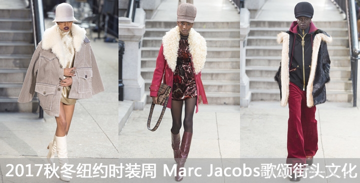 2017秋冬纽约时装周 Marc Jacobs歌颂街头文化