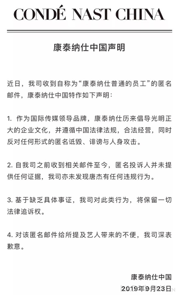 快讯 | 康泰纳仕中国针对匿名邮件发布官方声明
