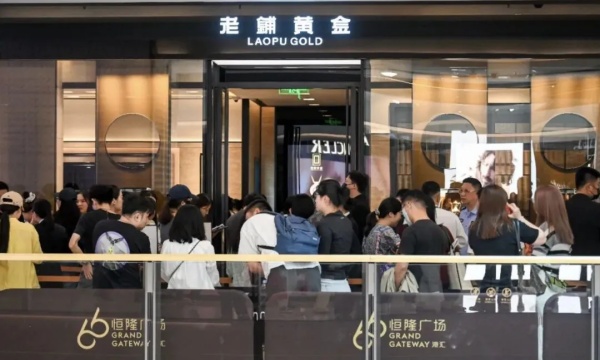 金价飙升,老铺黄金股价涨近14%创新高 金价飙升,老铺黄金股价涨近14%创新高